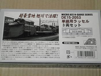 Amazon.co.jp: MICROACE製 DE15-2053 単線用ラッセル 3両セット